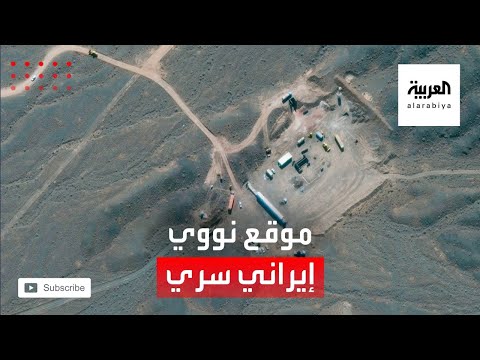 صور أقمار اصطناعية تكشف عن موقع نووي سري في إيران