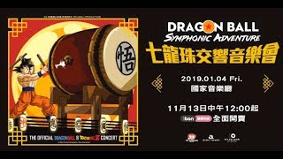 [avex官方]  天下第一音樂盛會 《七龍珠交響音樂會》2019年1月4日 亞洲首場公演在台灣