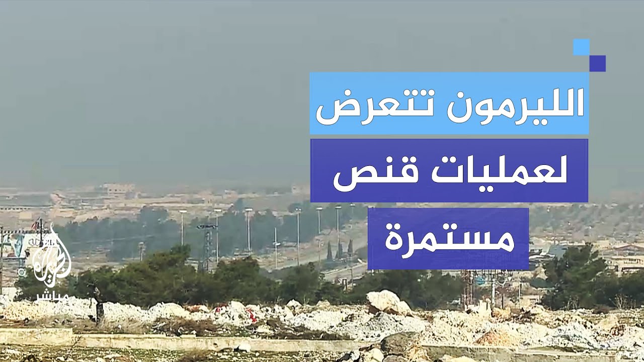 الليرمون بمدينة حلب الحدودية تتعرض لعمليات قنص مستمرة