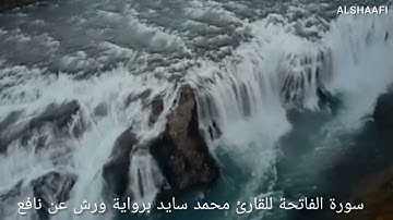 محمد سايد - سورة الفاتحة |001| MOHAMED SAYED - SURAT AL FATIHA