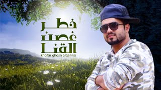 خطر غصن القنا - محمد الروحاني ( Exclusive ) اغاني يمنيه 2020
