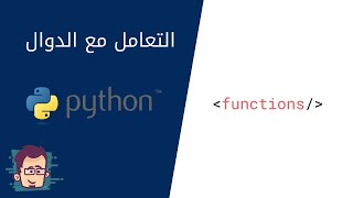 دورة بايثون بالعربي - الدوال functions