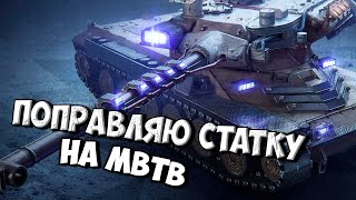 : MBTB -   ! | #wotblitz #tanksblitz # #shorts
