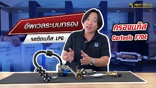 อัพเวล!!! ระบบกรอง รถติดแก๊ส LPG ด้วยกรองแก๊ส Certools | หงษ์ทองแก๊ส ติดแก๊สรถยนต์ ติดแก๊ส LPG