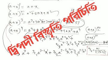 01. দ্বিপদী বিস্তৃতি পরিচিতি ।  Binomial Expansion