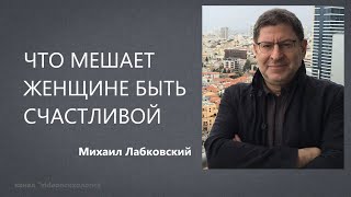 ЧТО МЕШАЕТ ЖЕНЩИНЕ БЫТЬ СЧАСТЛИВОЙ Михаил Лабковский