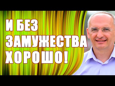 Не хочу замуж! Девушки не хотят терять свою свободу! Торсунов О.Г.