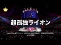 ≒JOY（ニアリーイコールジョイ）/ 『超孤独ライオン（from 4th ANNIVERSARY PREMIUM CONCERT）【LIVE Ver. full】』