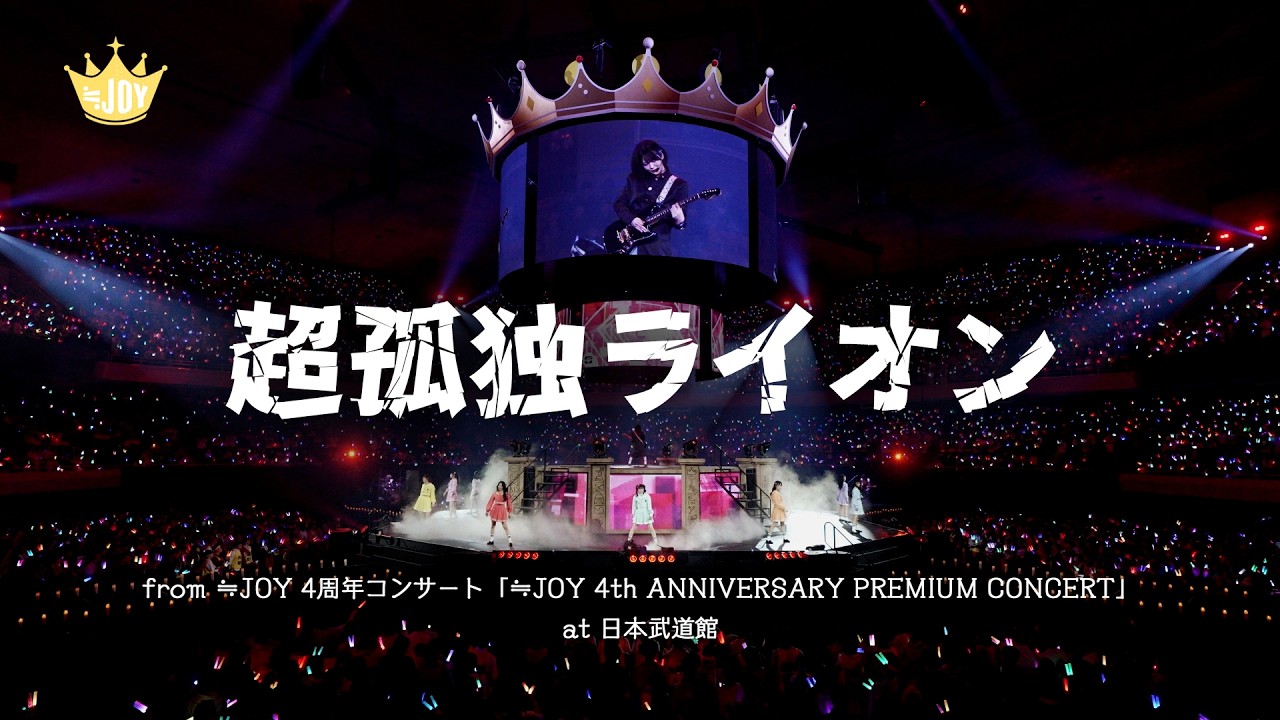 ≒JOY（ニアリーイコールジョイ）/ 『超孤独ライオン（from 4th ANNIVERSARY PREMIUM CONCERT）【LIVE Ver. full】』