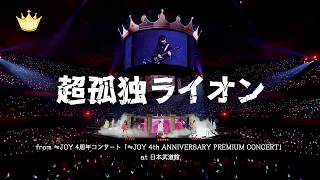 ≒JOY（ニアリーイコールジョイ）/ 『超孤独ライオン（from 4th ANNIVERSARY PREMIUM CONCERT）【LIVE Ver. full】』