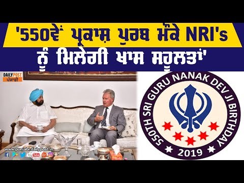 `550ਵੇਂ ਪ੍ਰਕਾਸ਼ ਪੁਰਬ ਮੌਕੇ NRI`s ਨੂੰ ਪੰਜਾਬ ਆਉਣ ਲਈ ਸਰਕਾਰ ਦੇਵੇ ਖੁਲ੍ਹੇ ਵੀਜ਼ਾ`