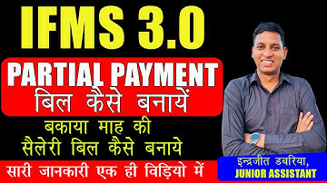 IFMS 3.0 PAR PARTIAL PAYMENT BILL KAISE BNAYE।। IFMS 3.0 Bill Process।। IFMS 3.0 New update