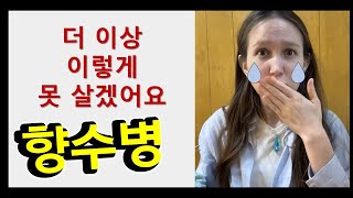 향수병 세게 온 외국인...어떻게 달래야 할까요? feat. #마포구 #마포TV