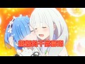 Re0 雷姆的千層套路 Re0 雷姆的千層套路