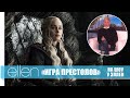 Шоу Эллен: финальная серия &quot;Игры Престолов&quot;