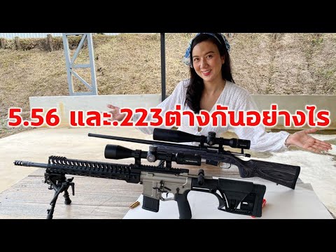 ทดสอบปืนขนาด 5.56 และ .223 แตกต่างกันอย่างไร(.556 VS .223)