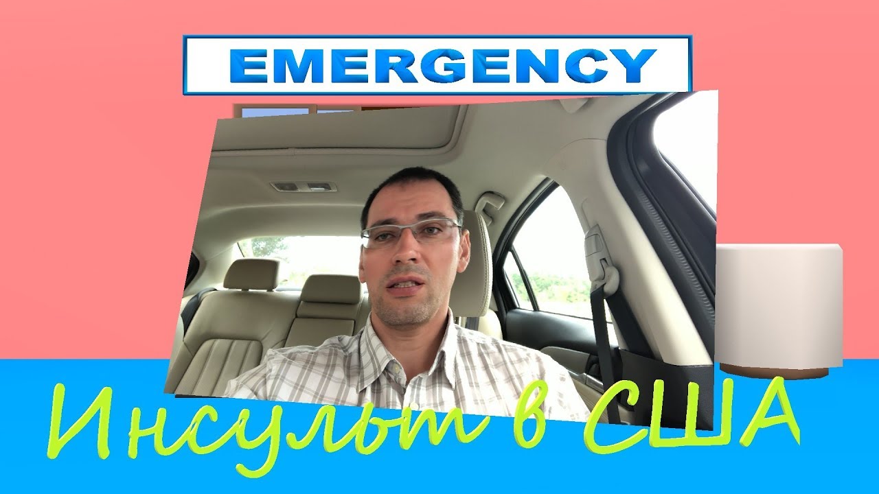 Как лечат острый инсульт в Америке? - YouTube