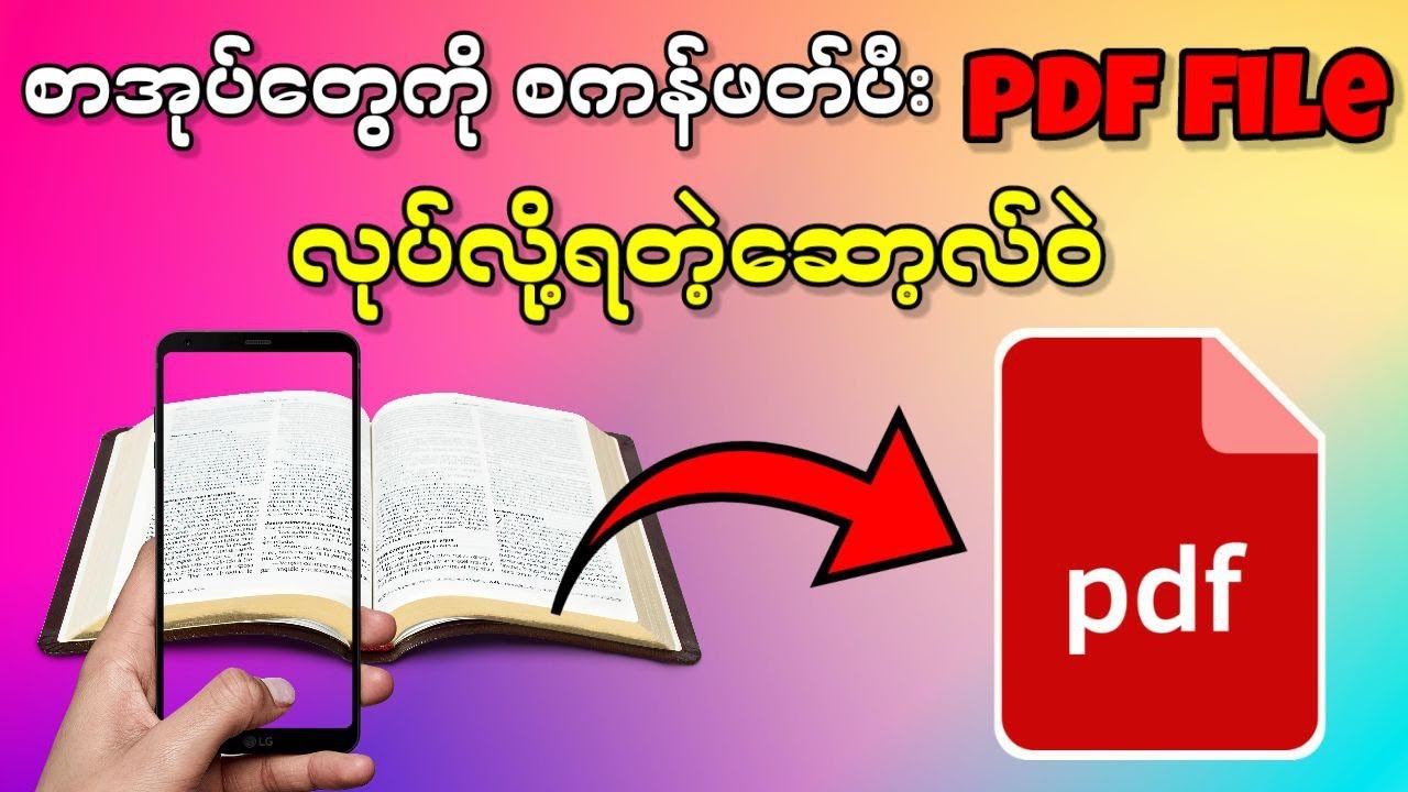 တကယ့့်စာအုပ်တွေကိုဖုန်းနဲ့PDFဖိုင်အလွယ်ကူဆုံးလုပ်နည်း|How to Create a PDF File from an Android phone