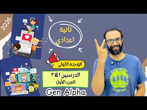 انجليزي تانية اعدادي 2026 المنهج الجديد الوحدة الأولى   شرح الدرسين الأول و الثاني