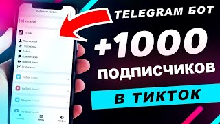 Накрутка Подписчиков в ТикТок 2023! Как Раскрутить TikTok с нуля? Лучший Телеграм бот для Накрутки 🤖