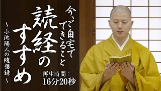 読経のすすめ16分20秒懺悔文、三帰、三竟、十善戒、発菩提心真言、三昧耶戒真言、開經偈、般若心経、十三佛真言、光明真言、高祖弘法大師御宝号、回向ノ文をお唱え致します。