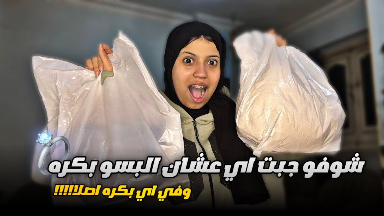 يترا اي اللي هيحصل بكره🤔؟!