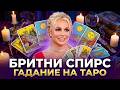 Гадание на Бритни Спирс: Узнайте, что ждёт поп-принцессу!