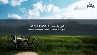 Ayn & Hasad - Khalid Al-Hibshi | Shërim me Kur'an nga Mësyshi & Zilia | العين والحسد - خالد الحبشي