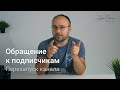 Обращение к подписчикам - перезапуск канала, новые видео и обновление магазина