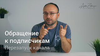 Обращение к подписчикам - перезапуск канала, новые видео и обновление магазина