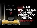 Как организовать съемки короткометражки? (на примере "Papers,please") Бесплатный вебинар