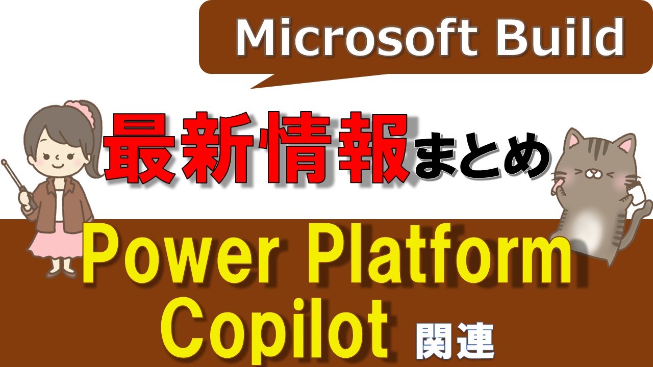 【Microsoft Build 2024】10分でわかる！Power Platform、Copilot関連の最新ニュースまとめ！