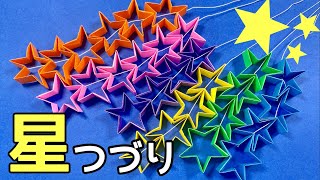 【折り紙】七夕飾り☆可愛い星の飾り（星つづり）の簡単な作り方