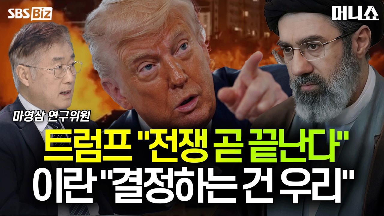 [하우머니] 트럼프의 종전 언급, 평화의 신호인가 협상의 기술인가? 중동 전문가가 본 트럼프의 진짜 속내는? #마영삼 #머니쇼