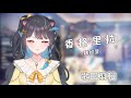 『 香格里拉 / 魏如萱 』 —  《 莉貝蕾茨・貝兒 》自彈自唱 cover thumbnail