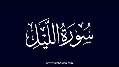 سورة الليل بصوت القارئ محمد مراد الداغستاني