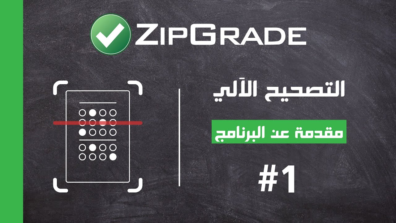 التصحيح الآلي ZipGrade | مقدمة عن البرنامج