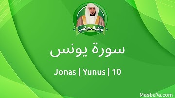 10- سورة يونس مكتوبة كاملة ماهر المعيقلي - Surat Yunus Maher Al Muaiqly - Jonas