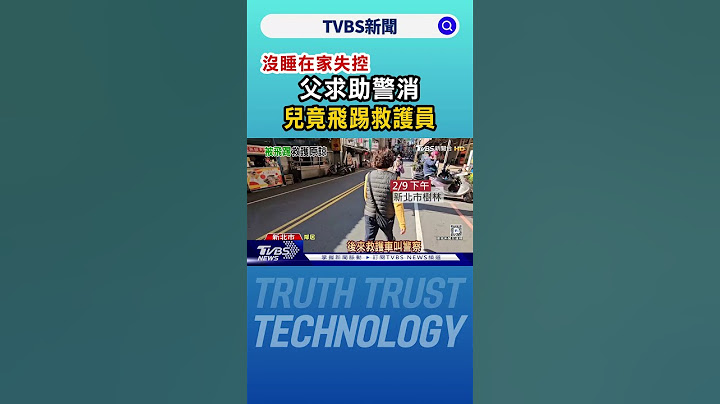 沒睡在家失控 父求助警消 兒竟飛踢救護員｜TVBS新聞 @TVBSNEWS01