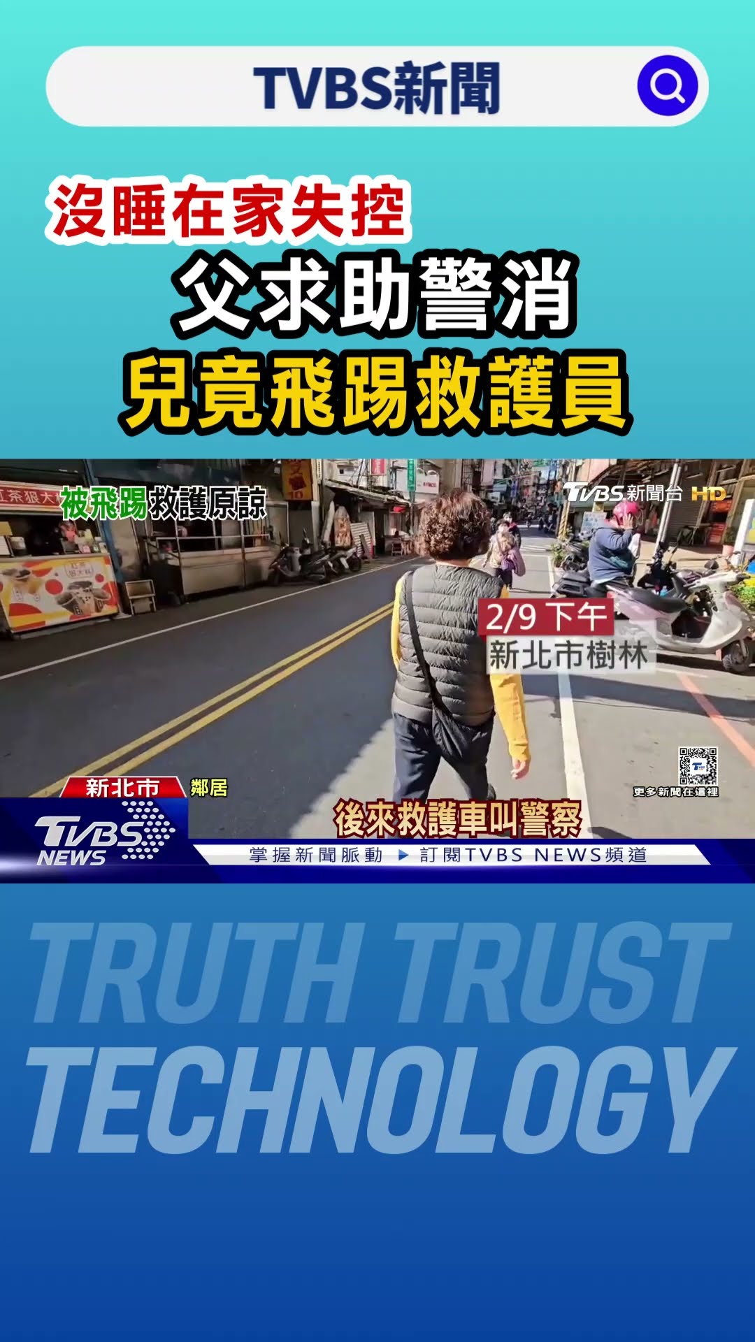 沒睡在家失控 父求助警消 兒竟飛踢救護員｜TVBS新聞 @TVBSNEWS01