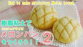 作り方☆樹脂粘土でメロンパンをつくろう②☆How to make miniature