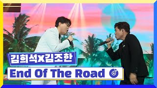 [클린버전] 국가부ㅣ김희석X김조한 - End Of The Road #국가가부른다 TV CHOSUN 220310 방송