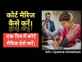 Court marriage kaise karecourt marriage hindu marriage act ek din mein court marriage kaise kare