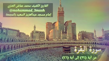 محمد عماش العنزي سورة البقرة (٣٤_٤٦)