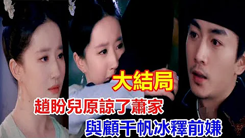陈晓&刘亦菲《梦华录》大结局：池衙内“撬墙角”恰到好处，赵盼儿父亲之死惊醒顾千帆，赵盼儿原谅了萧家，与顾千帆冰释前嫌 - 天天要闻