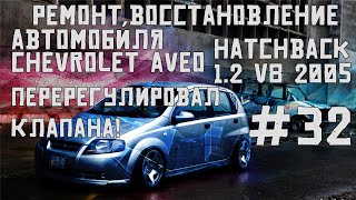 Перерегулировал клапана в ГБЦ! Ремонт автомобиля Chevrolet Aveo hatchback1.2v8 2005часть#32