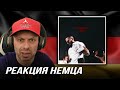[🇩🇪] РЕАКЦИЯ НЕМЦА НА| UnkleFlexxx - SMS