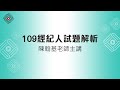 109不動產經紀人試題解析_陳翰基(首宇文化)