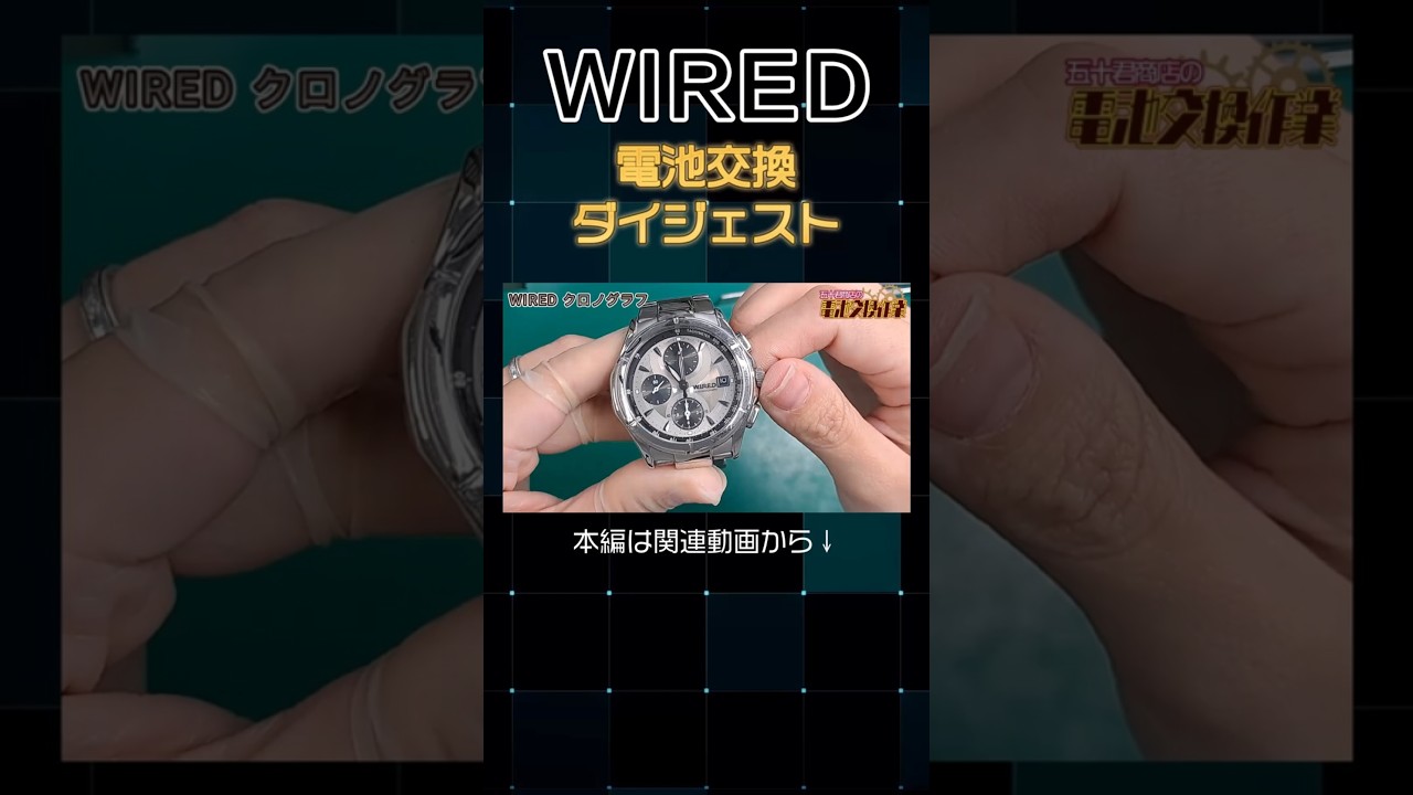 WIRED】腕時計 電池交換ダイジェスト #shorts #igimi #腕時計 - YouTube