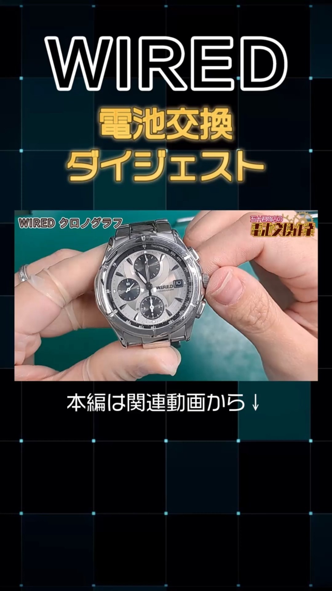 WIRED】腕時計 電池交換ダイジェスト #shorts #igimi #腕時計 - YouTube